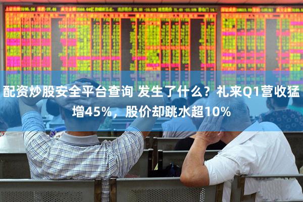 配资炒股安全平台查询 发生了什么？礼来Q1营收猛增45%，股价却跳水超10%