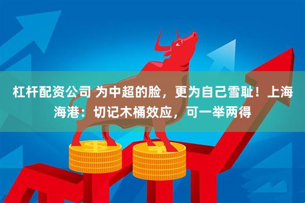 杠杆配资公司 为中超的脸，更为自己雪耻！上海海港：切记木桶效应，可一举两得